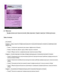 cover of the book Профессиональный психологический отбор персонала.Теория и практика