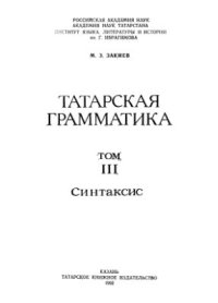 cover of the book Татарская грамматика