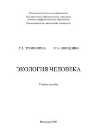 cover of the book Экология человека