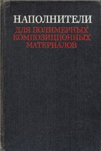 cover of the book Наполнители для полимерных композиционных материалов