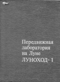 cover of the book Передвижная лаборатория на Луне Луноход-1