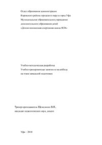 cover of the book Учебно-тренировочные занятия по волейболу