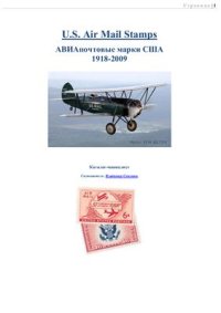 cover of the book Каталог-манколист. АВИАпочтовые марки США 1918-2009