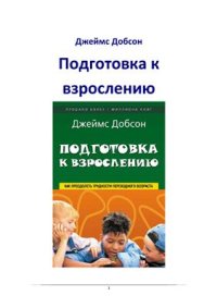 cover of the book Подготовка к взрослению. Как преодолеть трудности переходного возраста