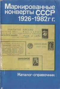 cover of the book Маркированные конверты СССР 1926-1982 гг. Каталог-справочник