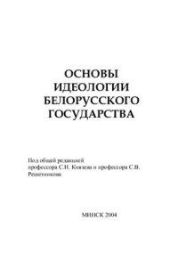 cover of the book Основы идеологии белорусского государства