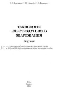 cover of the book Технологія електродугового зварювання