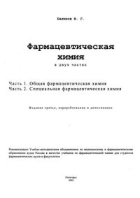 cover of the book Фармацевтическая химия в 2-х частях