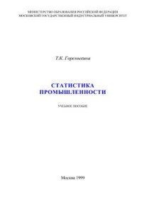 cover of the book Статистика промышленности