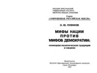 cover of the book Мифы нации против мифов демократии