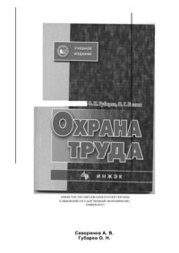 cover of the book Охрана труда