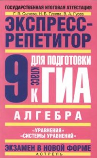 cover of the book Алгебра. Экспресс-репетитор для подготовки к ГИА: Уравнения, Системы уравнений. 9 класс