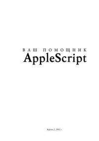 cover of the book Ваш помощник AppleScript