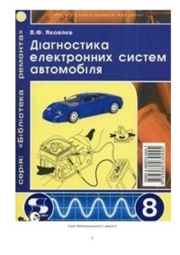 cover of the book Діагностика електронних систем автомобіля