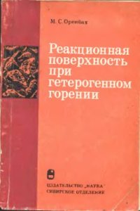 cover of the book Реакционная поверхность при гетерогенном горении