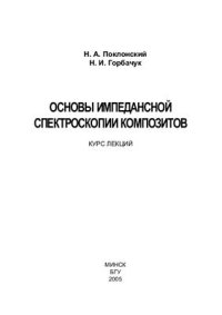 cover of the book Основы импедансной спектроскопии композитов: курс лекций