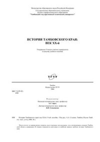 cover of the book История Тамбовского края: век XX-й