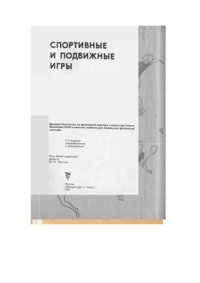 cover of the book Спортивные и подвижные игры