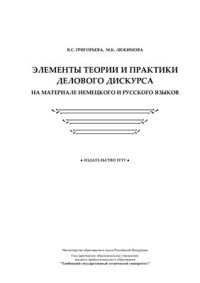 cover of the book Элементы теории и практики делового дискурса на материале немецкого и русского языков