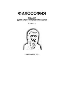 cover of the book Философия. Часть 1