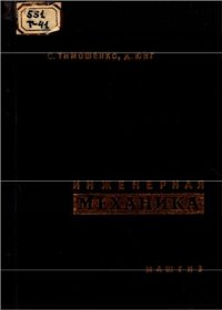 cover of the book Инженерная механика