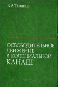 cover of the book Освободительное движение в колониальной Канаде