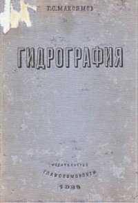 cover of the book Гидрография