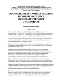 cover of the book Оформление и правила ведения истории болезни в психиатрическом стационаре