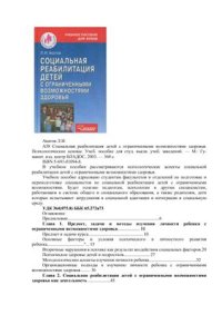 cover of the book Социальная реабилитация детей с ограниченными возможностями здоровья. Психологические основы