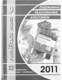 cover of the book Англійська мова. 9 клас: відповіді на завдання ДПА 2011