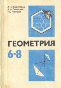 cover of the book Геометрия. 6-8 классы