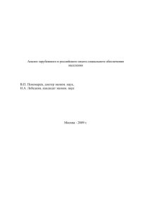 cover of the book Исследование: Анализ зарубежного и российского опыта социального обеспечения населения