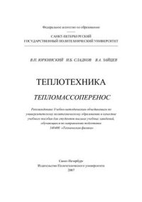 cover of the book Теплотехника. Тепломассоперенос