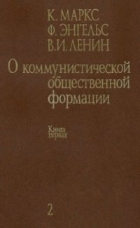 cover of the book О коммунистической общественной формации. В 4 томах. Том 2