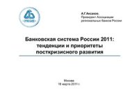 cover of the book Банковская система России 2011: тенденции и приоритеты посткризисного развития