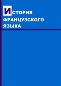 cover of the book История французского языка