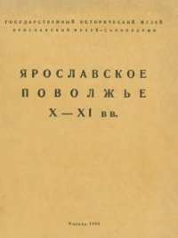 cover of the book Ярославское Поволжье X-XI вв. по материалам Тимеревского, Михайловского и Петровского могильников