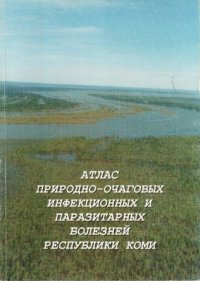 cover of the book Атлас природно-очаговых инфекционных и паразитарных болезней республики Коми