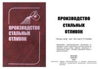 cover of the book Производство стальных отливок