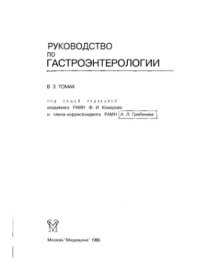 cover of the book Руководство по гастроэнтерологии Том 3