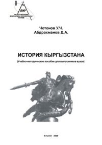 cover of the book История Кыргызстана