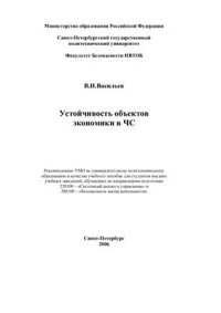 cover of the book Устойчивость объектов экономики в ЧС