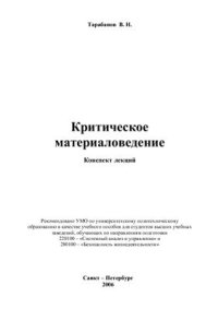 cover of the book Критическое материаловедение