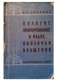 cover of the book Пологие прямоугольные в плане оболочки вращения