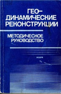 cover of the book Геодинамические реконструкции. Методическое руководство