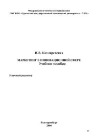 cover of the book Маркетинг в инновационной сфере