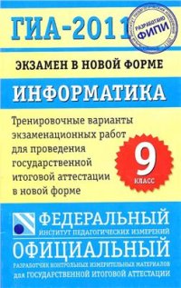 cover of the book ГИА-2011. Информатика. 9 класс. Тренировочные варианты экзаменационных работ для проведения ГИА в новой форме