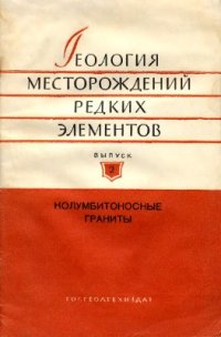 cover of the book Геология месторождений редких элементов