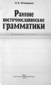 cover of the book Ранние восточнославянские грамматики