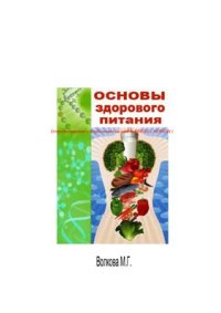 cover of the book Основы здорового питания